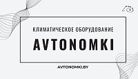 avtonomki.by